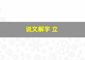 说文解字 立